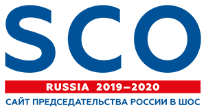 Председательство России в ШОС в 2019-2020 годах
