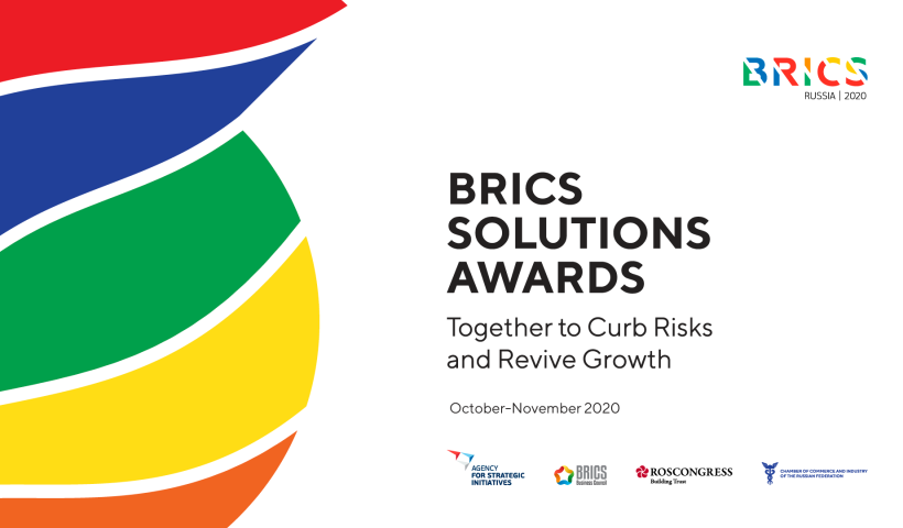Стартовал конкурс практик и решений BRICS Solutions Awards